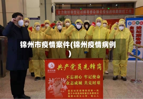 锦州市疫情案件(锦州疫情病例)-第1张图片