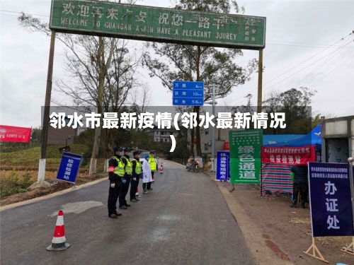 邻水市最新疫情(邻水最新情况)-第1张图片