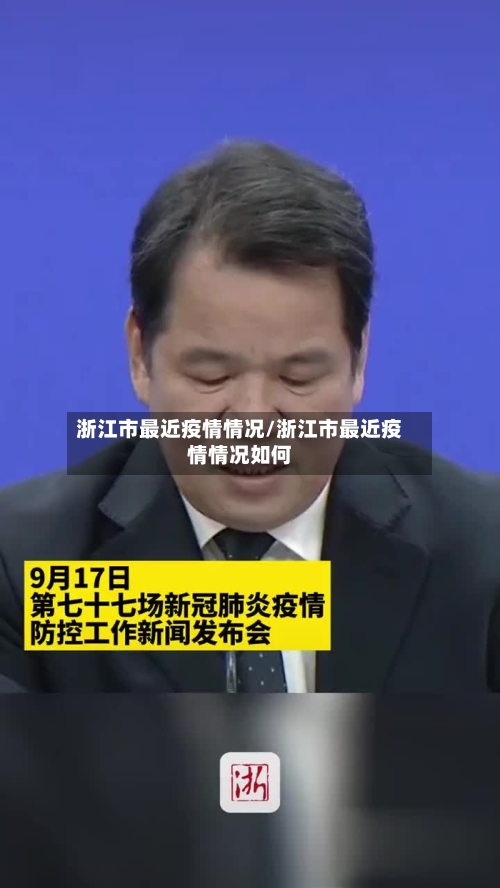 浙江市最近疫情情况/浙江市最近疫情情况如何-第1张图片