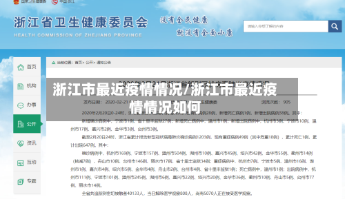 浙江市最近疫情情况/浙江市最近疫情情况如何-第3张图片