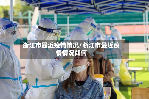 浙江市最近疫情情况/浙江市最近疫情情况如何-第2张图片