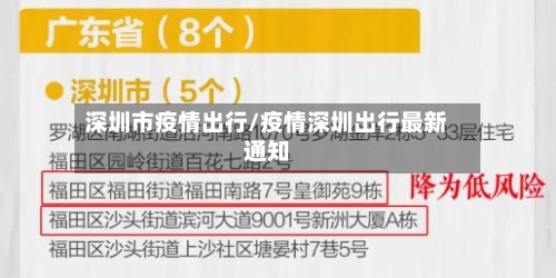 深圳市疫情出行/疫情深圳出行最新通知-第2张图片
