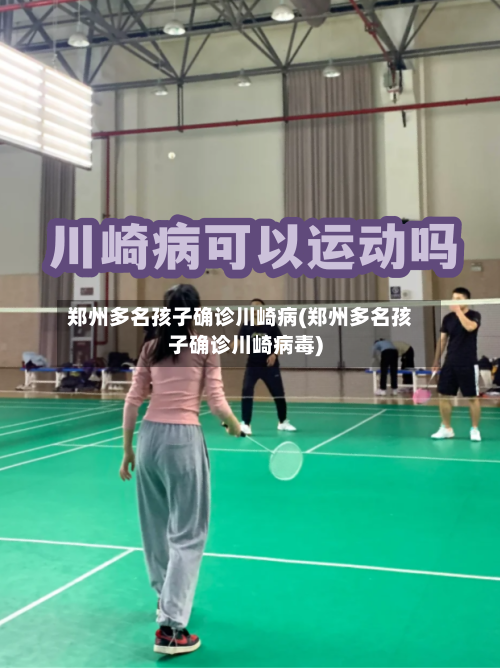 郑州多名孩子确诊川崎病(郑州多名孩子确诊川崎病毒)-第2张图片
