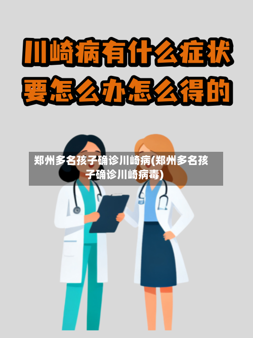 郑州多名孩子确诊川崎病(郑州多名孩子确诊川崎病毒)-第1张图片