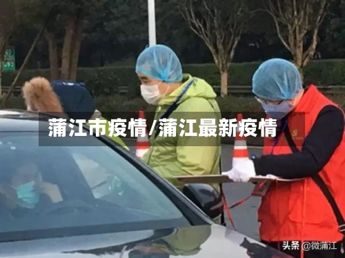 蒲江市疫情/蒲江最新疫情-第1张图片