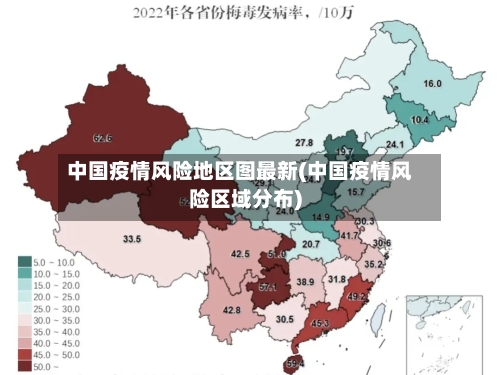 中国疫情风险地区图最新(中国疫情风险区域分布)-第2张图片