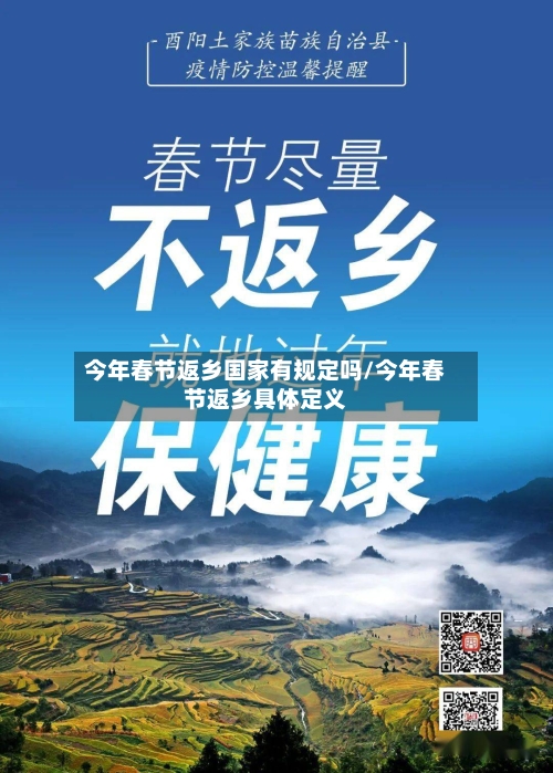 今年春节返乡国家有规定吗/今年春节返乡具体定义-第1张图片