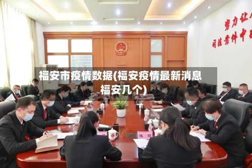 福安市疫情数据(福安疫情最新消息福安几个)-第1张图片