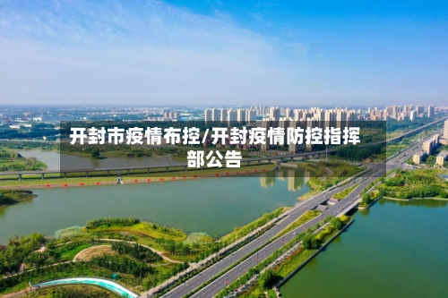 开封市疫情布控/开封疫情防控指挥部公告-第2张图片