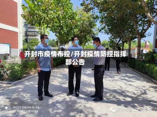 开封市疫情布控/开封疫情防控指挥部公告-第1张图片