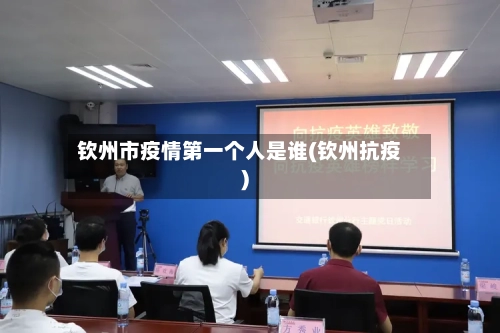 钦州市疫情第一个人是谁(钦州抗疫)-第1张图片