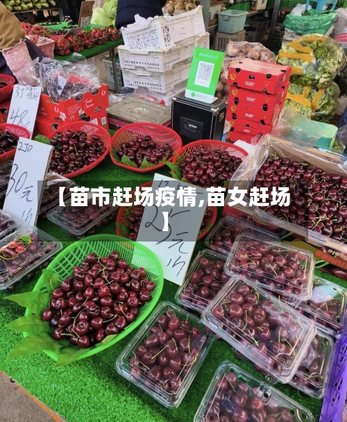【苗市赶场疫情,苗女赶场】-第1张图片