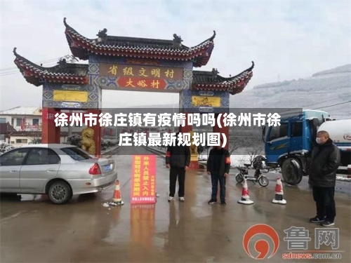 徐州市徐庄镇有疫情吗吗(徐州市徐庄镇最新规划图)-第1张图片