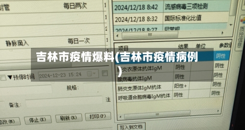 吉林市疫情爆料(吉林市疫情病例)-第3张图片