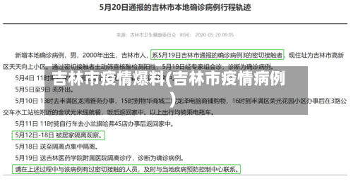 吉林市疫情爆料(吉林市疫情病例)-第2张图片