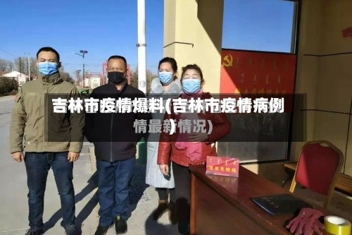 吉林市疫情爆料(吉林市疫情病例)-第1张图片
