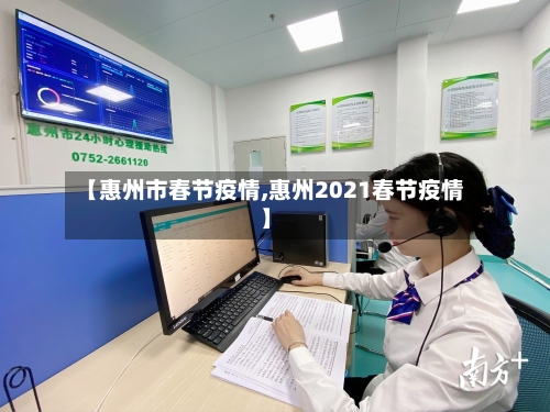 【惠州市春节疫情,惠州2021春节疫情】-第1张图片