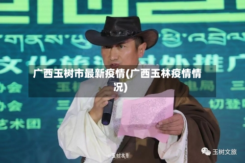 广西玉树市最新疫情(广西玉林疫情情况)-第2张图片