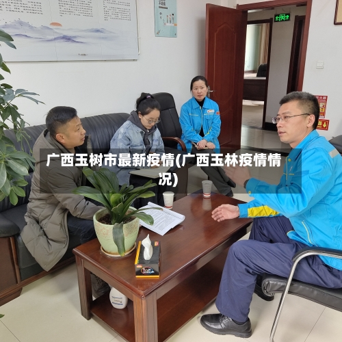 广西玉树市最新疫情(广西玉林疫情情况)-第3张图片