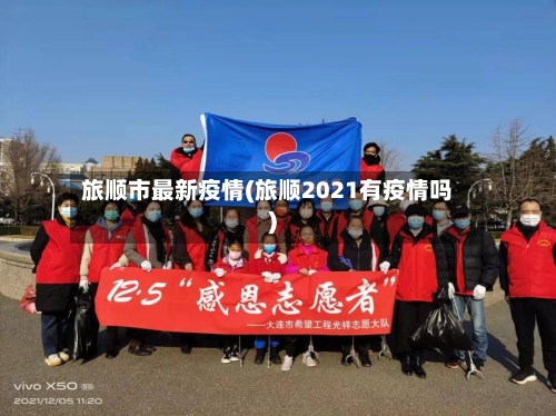 旅顺市最新疫情(旅顺2021有疫情吗)-第3张图片