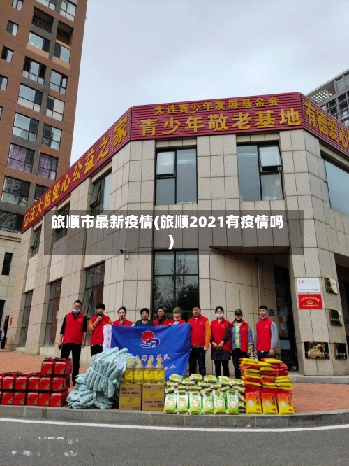 旅顺市最新疫情(旅顺2021有疫情吗)-第1张图片