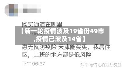【新一轮疫情波及19省份49市,疫情已波及14省】-第1张图片