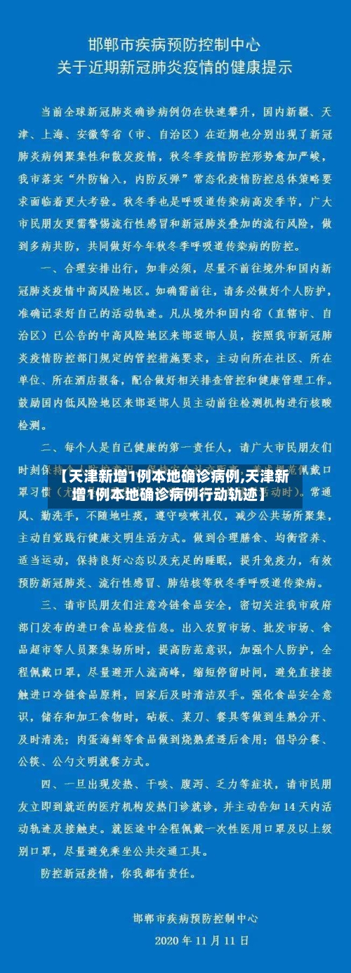 【天津新增1例本地确诊病例,天津新增1例本地确诊病例行动轨迹】-第1张图片