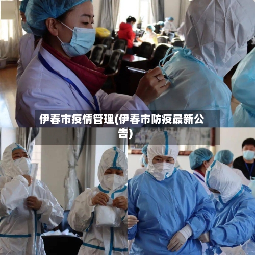 伊春市疫情管理(伊春市防疫最新公告)-第1张图片