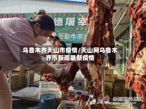 乌鲁木齐天山市疫情/天山网乌鲁木齐市新闻最新疫情-第1张图片