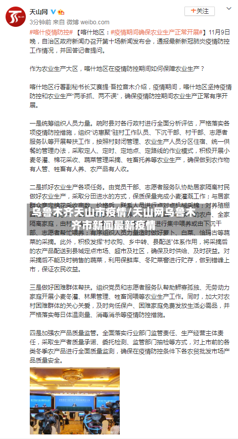 乌鲁木齐天山市疫情/天山网乌鲁木齐市新闻最新疫情-第2张图片