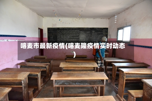 喀麦市最新疫情(喀麦隆疫情实时动态)-第3张图片