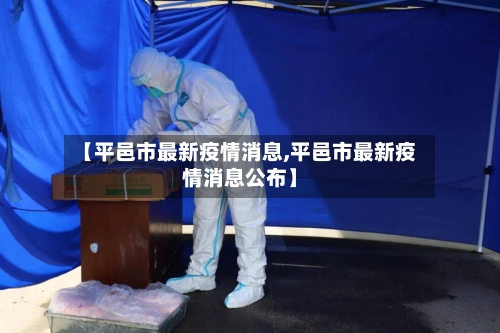 【平邑市最新疫情消息,平邑市最新疫情消息公布】-第1张图片