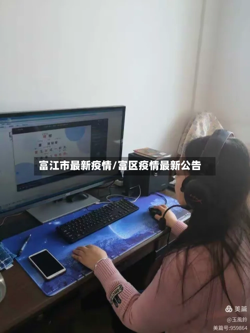 富江市最新疫情/富区疫情最新公告-第2张图片