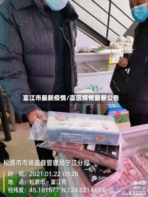 富江市最新疫情/富区疫情最新公告-第1张图片