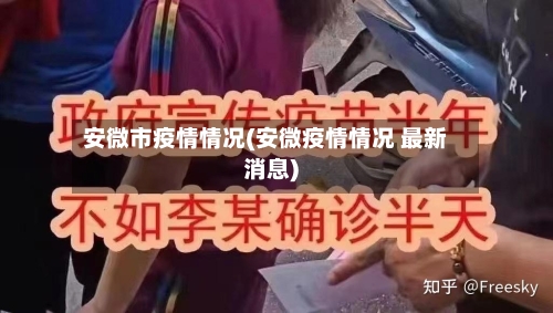 安微市疫情情况(安微疫情情况 最新消息)-第1张图片