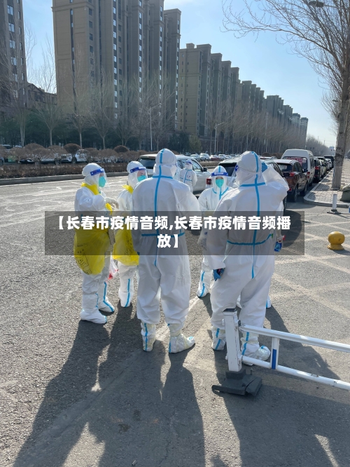 【长春市疫情音频,长春市疫情音频播放】-第1张图片