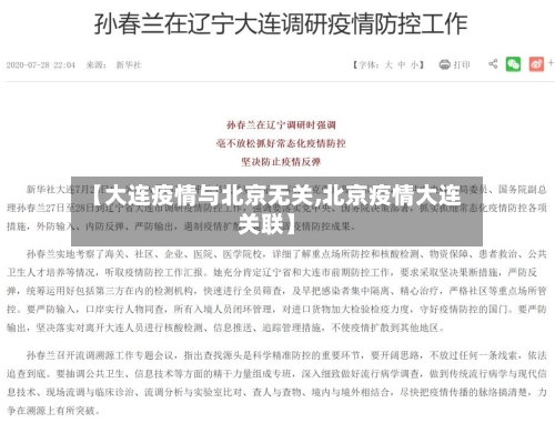 【大连疫情与北京无关,北京疫情大连关联】-第1张图片