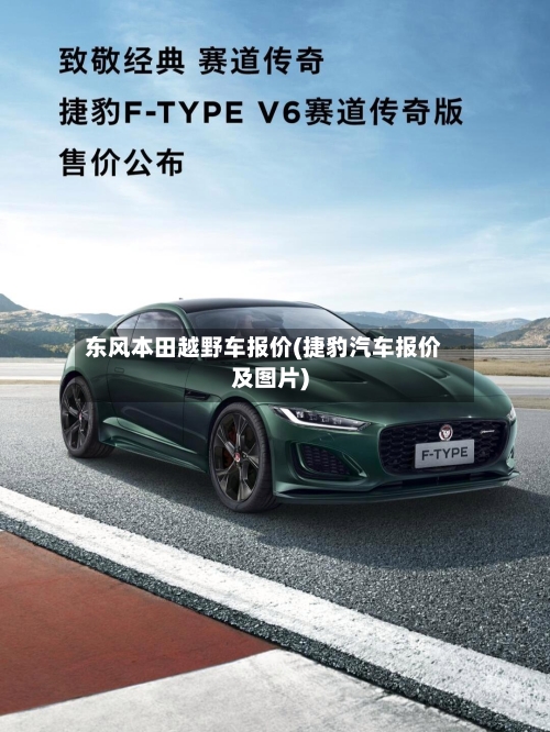 东风本田越野车报价(捷豹汽车报价及图片)-第1张图片