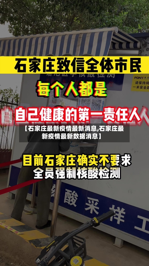【石家庄最新疫情最新消息,石家庄最新疫情最新数据消息】-第1张图片