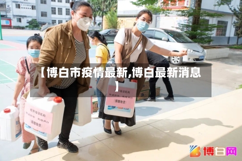 【博白市疫情最新,博白最新消息】-第3张图片