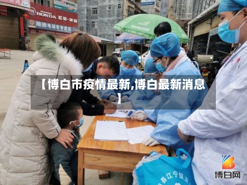 【博白市疫情最新,博白最新消息】-第2张图片