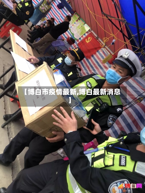 【博白市疫情最新,博白最新消息】-第1张图片