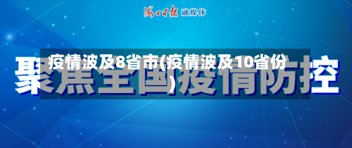 疫情波及8省市(疫情波及10省份)-第1张图片