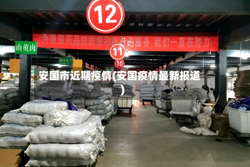 安国市近期疫情(安国疫情最新报道)-第3张图片