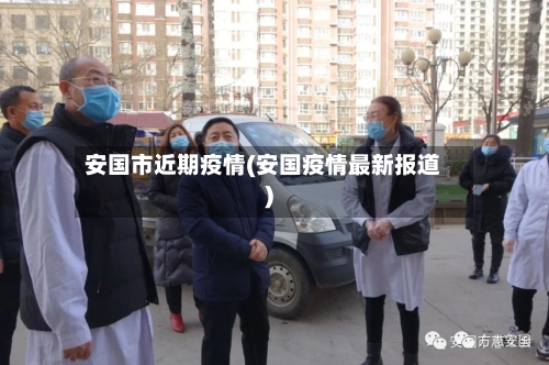安国市近期疫情(安国疫情最新报道)-第1张图片