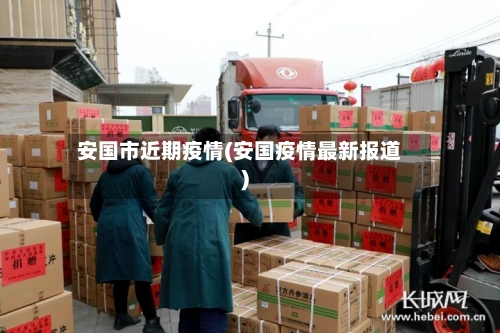 安国市近期疫情(安国疫情最新报道)-第2张图片