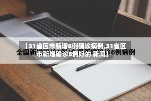 【31省区市新增8例确诊病例,31省区市新增确诊8例好的 新闻】-第2张图片