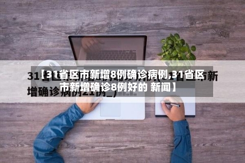 【31省区市新增8例确诊病例,31省区市新增确诊8例好的 新闻】-第3张图片