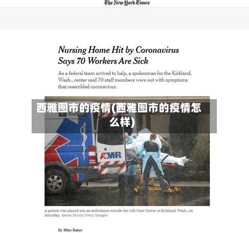西雅图市的疫情(西雅图市的疫情怎么样)-第2张图片