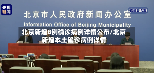 北京新增8例确诊病例详情公布/北京新增本土确诊病例详情-第2张图片